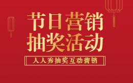 线上抽奖活动如何策划,把握要点活动更成功!