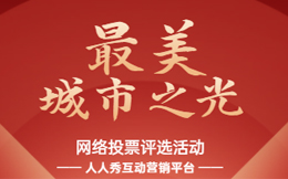 投票活动为什么是涨粉引流利器,用户为什么乐此不疲?