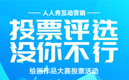 互动营销小课堂:想玩投票活动来涨粉,看看你的品牌配吗?