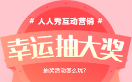疫情之后餐饮店营销指南,抽奖活动营销该怎么做?