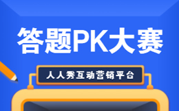答题游戏引流+裂变有绝招,品牌如何把握节奏?