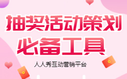想要流量暴涨?想要宣传品牌?抽奖活动这些技巧你get了吗!