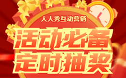 年会抽奖有哪些经典玩法?抽奖环节注意这3点