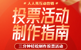 微信投票怎么发起,商家投票活动如何做好推广预热?