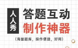 3分钟学会制作H5答题活动,商家如何一枪打响品牌知名度?
