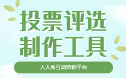 餐饮行业投票活动怎么做?策划技巧大分享!