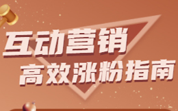 为什么你的公众号一直不涨粉?试试这些H5线上活动玩法