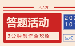 H5答题活动拉新难吗?想要用户主动传播,你应该怎么做!