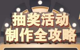 为了涨粉,你拼了!大奖为噱头的抽奖活动真的能涨粉吗?