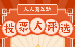 小白制作投票页面教程分享,企业内部投票活动策划技巧你了解吗?