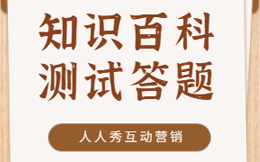 H5答题活动常见问题答疑解惑,分分钟帮你圈住流量!
