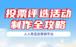 公众号投票活动如何保持关注度,运营人该做什么?