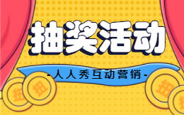 签到抽奖还能吸引用户吗,常见签到抽奖玩法怎么玩?