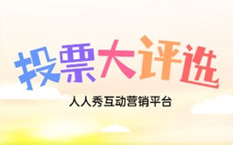 H5线上投票活动宣传技巧,什么时候推送更有效?