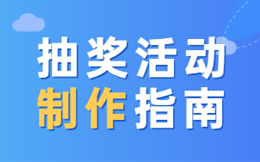 抽奖活动设置记住这4大要点!让转化出人意料