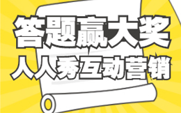 H5答题活动用途面面观,听说学会制作的人都成了运营大神?