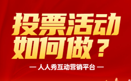 怎么制作投票活动页面?投票活动策划最全指南来了!