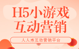 H5小游戏制作小白上手难吗?制作之前先明确这些问题!