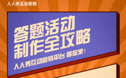 公众号涨粉不留粉什么原因?H5趣味答题让用户主动“贴贴”