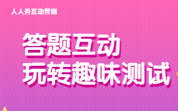 如何让H5答题游戏更有人气,答题页面制作+设置全攻略来了!