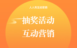抽奖想促活,微信红包帮大忙!抽奖活动的设置技巧分享