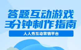 答题活动常见类型有哪些,如何用答题游戏实现品牌宣传?