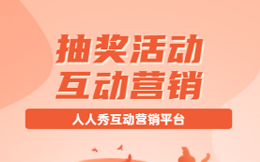 一场吸引人的抽奖活动如何策划?策划之前先看看这篇!