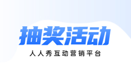 H5制作抽奖页面魅力何在?线上抽奖经典玩法合集!