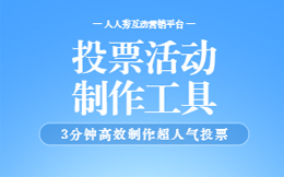 投票活动策划全指南来了!好用靠谱的投票制作平台应该怎么选?
