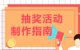自己可以做抽奖小程序吗,抽奖小程序制作工具哪个好?