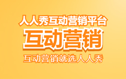 私流量转化难不难?H5线上活动帮你搞定流量难题!
