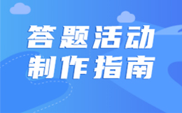 开展答题活动意义何在?H5答题页面制作一学就会