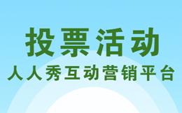 H5投票活动如何聚集人气?你的平台选对了吗?