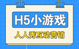 互动游戏能为品牌带来流量吗?制作H5游戏之前你需要了解的几件事