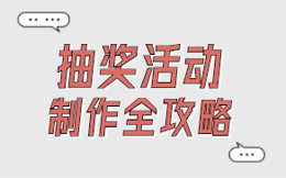 线上抽奖活动为什么人见人爱?抽奖小游戏玩转大流量!