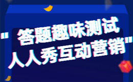 想刷爆朋友圈?你的趣味测试小游戏要满足这几点!