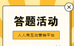 测试类营销为什么可以一直测一直火?看看这趣味答题H5!
