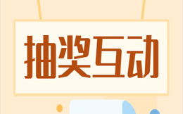 为什么H5大转盘抽奖那么流行?促活+获客一箭双雕!