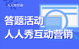 一场成功的H5答题游戏营销活动如何策划?看完这篇你就明白了