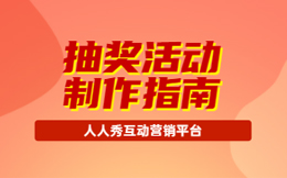 H5抽奖活动引流难不难,先看看抽奖小程序有哪些引流优势