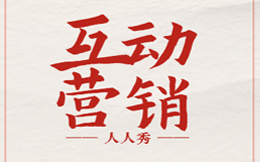 网红景区的H5玩法分享,这么做引流不冷场!
