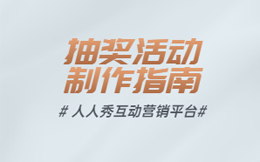疫后门店获客难,手把手教你用抽奖活动吸引顾客!