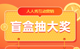 盲盒抽奖页面制作教程来了,如何做好抽奖活动引流?