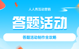线上答题小程序有什么魅力,企业引流裂变都爱用它!