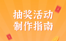抽奖小程序制作平台怎么选,想学制作+引流看这篇就够了!