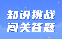商家乐此不疲的答题小程序,如何吸引更多人参与和留存?