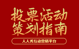 投票活动制作想要吸引人眼球?这3点你做到了吗