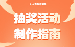 爆款抽奖引流案例分析,H5抽奖活动满足的是用户的什么心态?