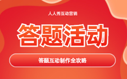 H5答题小游戏成为当红炸子鸡,企业引流离不开它!