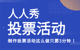 小白也能轻松上手!这个投票页面制作工具为什么人见人夸?